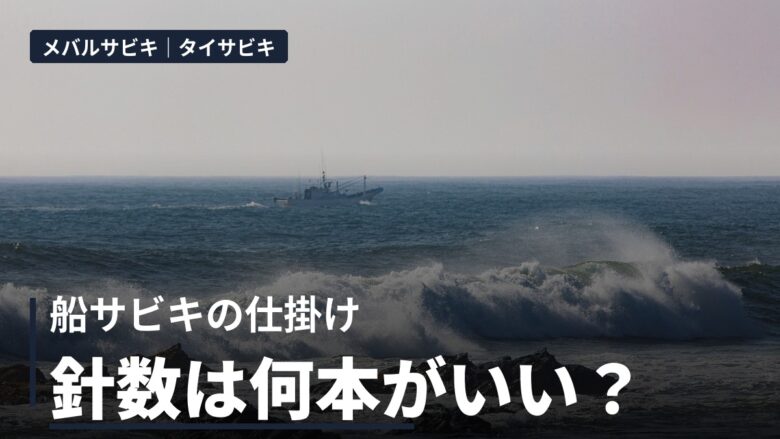 船サビキの仕掛け 針数は何本がいい？