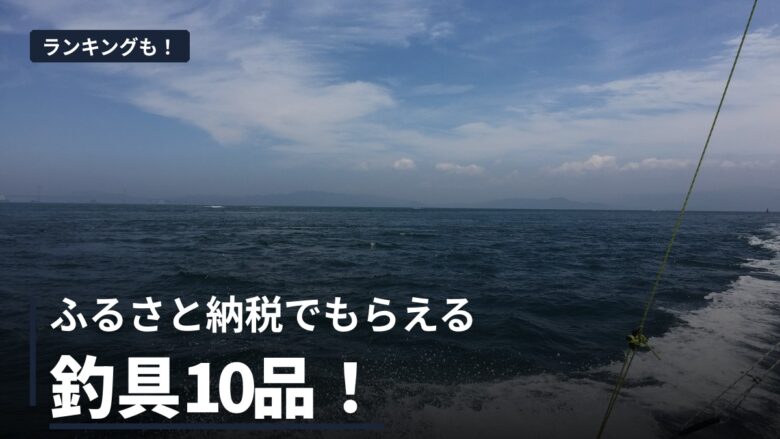 ふるさと納税でもらえる釣具10品