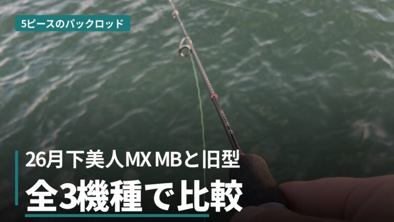 26月下美人MX MBと旧MX MBの比較（アイキャッチ）