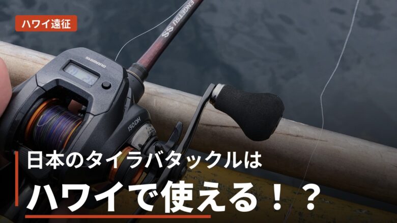 日本のタイラバタックルはハワイで使える！？