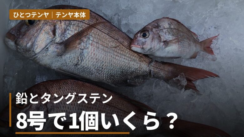 ひとつテンヤのテンヤ 鉛とタングステン 8号で1個いくら？
