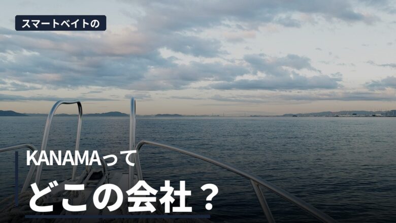 KANAMA（カナマ）とはどんなメーカー？死に餌を泳がせるスマートベイトと、餌まわりの道具を一通り紹介
