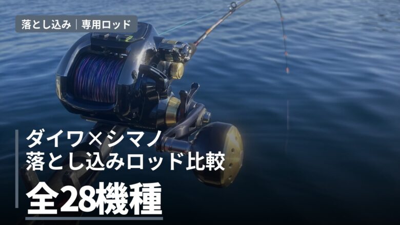 落とし込みロッド比較 ダイワ×シマノ全28機種