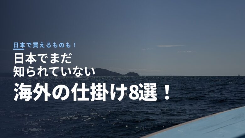 海外の釣り人は何を使っている？日本ではまだ知られていない仕掛け・ルアー8選