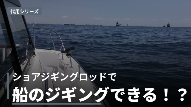 ショアジギングロッドで船のジギングはできるか