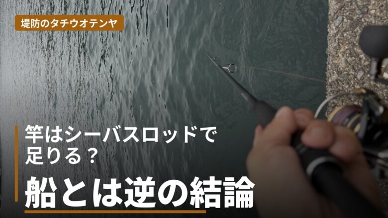 堤防のタチウオテンヤ 竿はシーバスロッドで足りる？船とは逆の結論