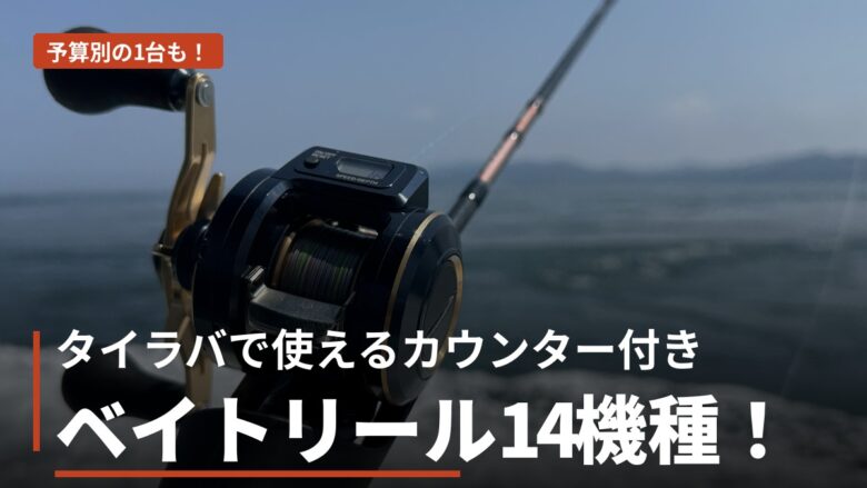 タイラバで使えるカウンター付きベイトリール14機種