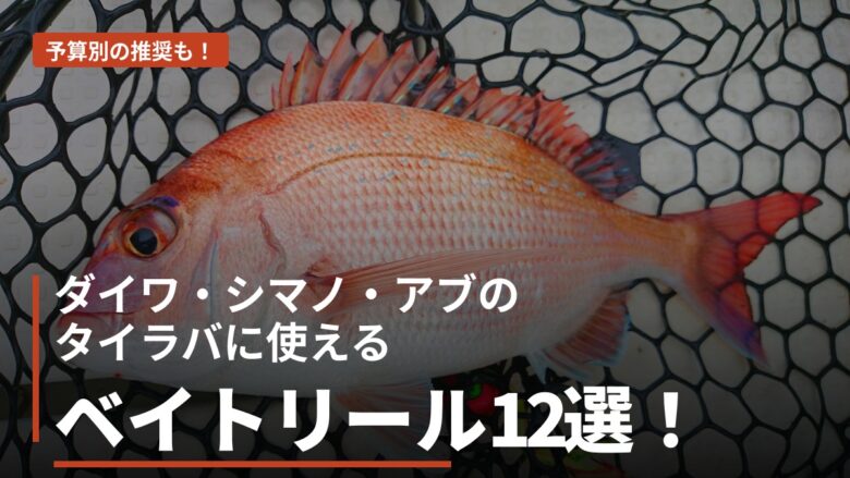 ダイワ・シマノ・アブのタイラバに使えるベイトリール12選