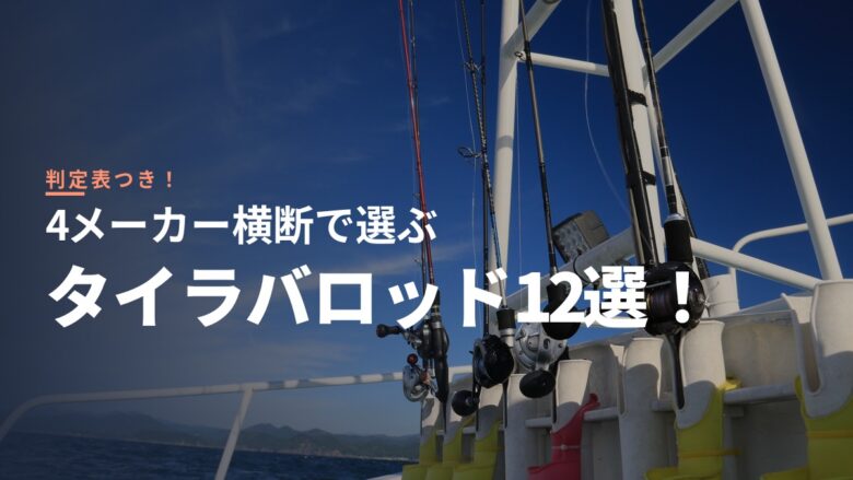 4メーカー横断で選ぶタイラバロッド12選