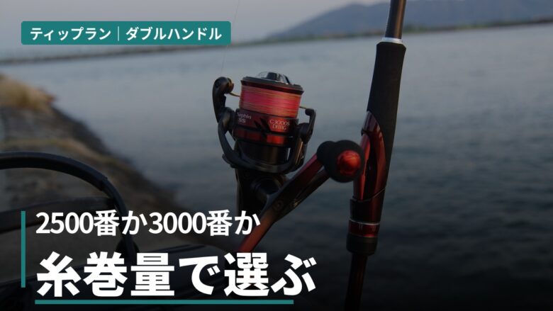 ティップランのリール ダイワ×シマノ12シリーズ比較