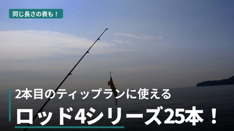 セフィアSS・XRとエメラルダスMX・AIR BOAT ティップランロッド25本の比較
