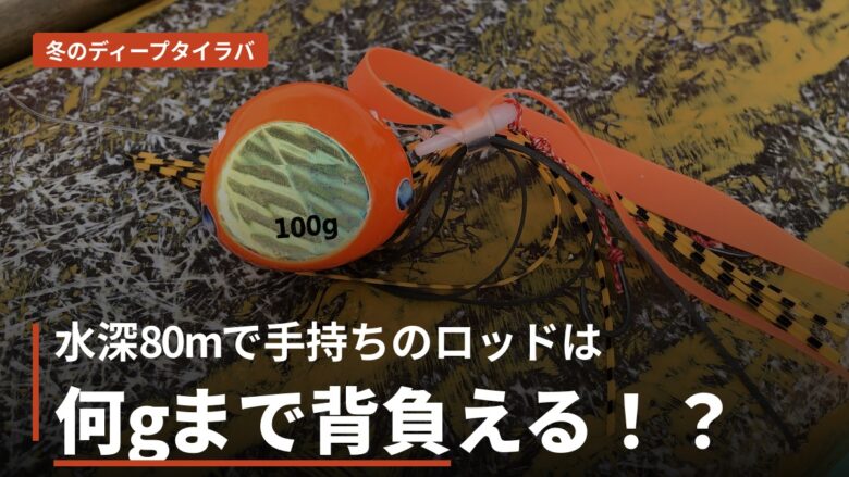 冬のディープタイラバで使う重めのタイラバヘッド
